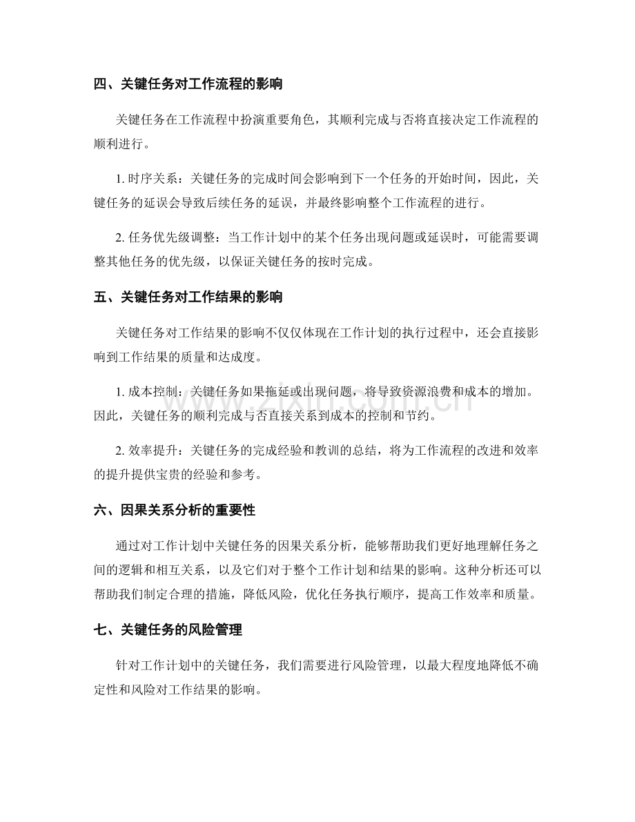 工作计划中的关键任务与因果关系分析.docx_第2页