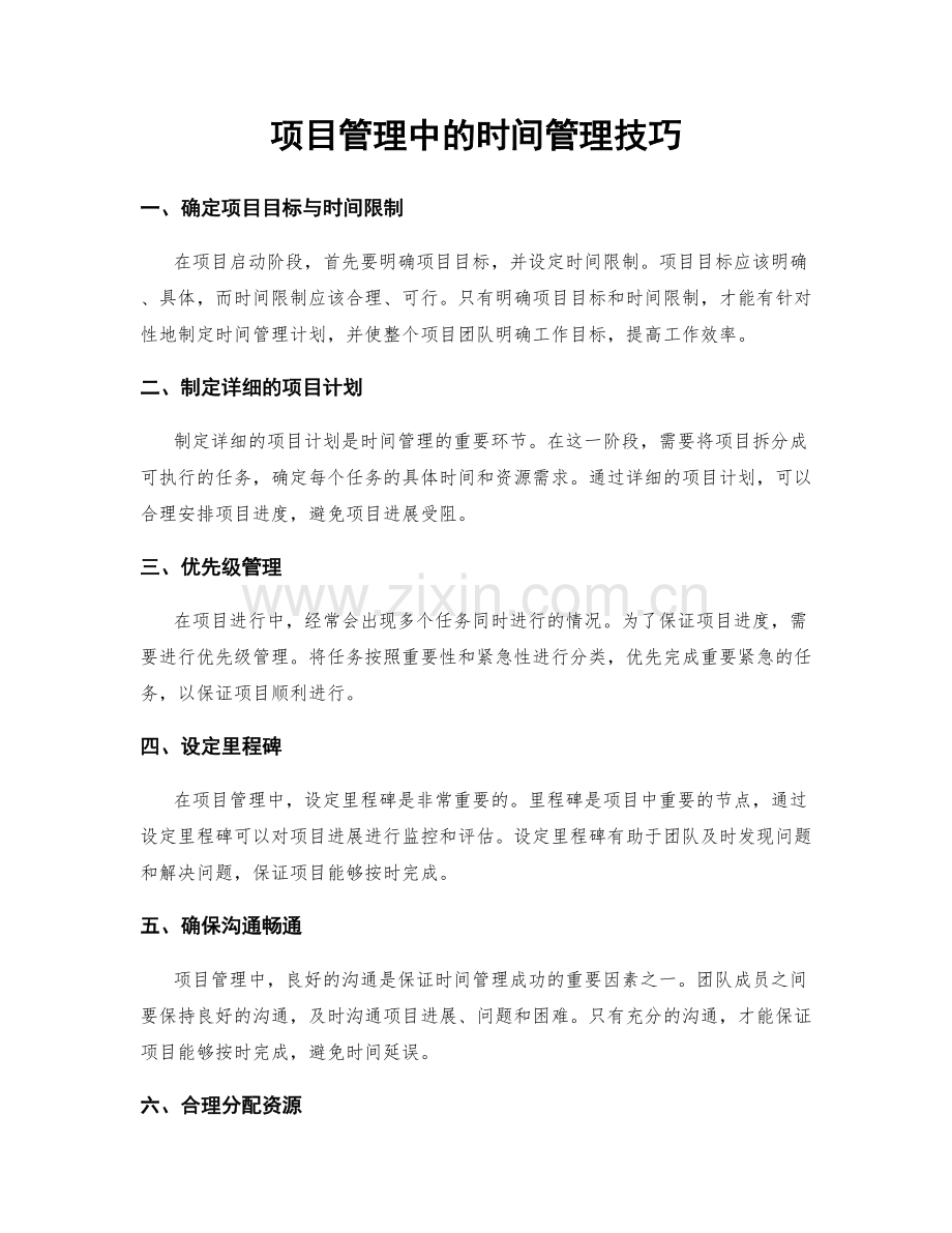 项目管理中的时间管理技巧.docx_第1页