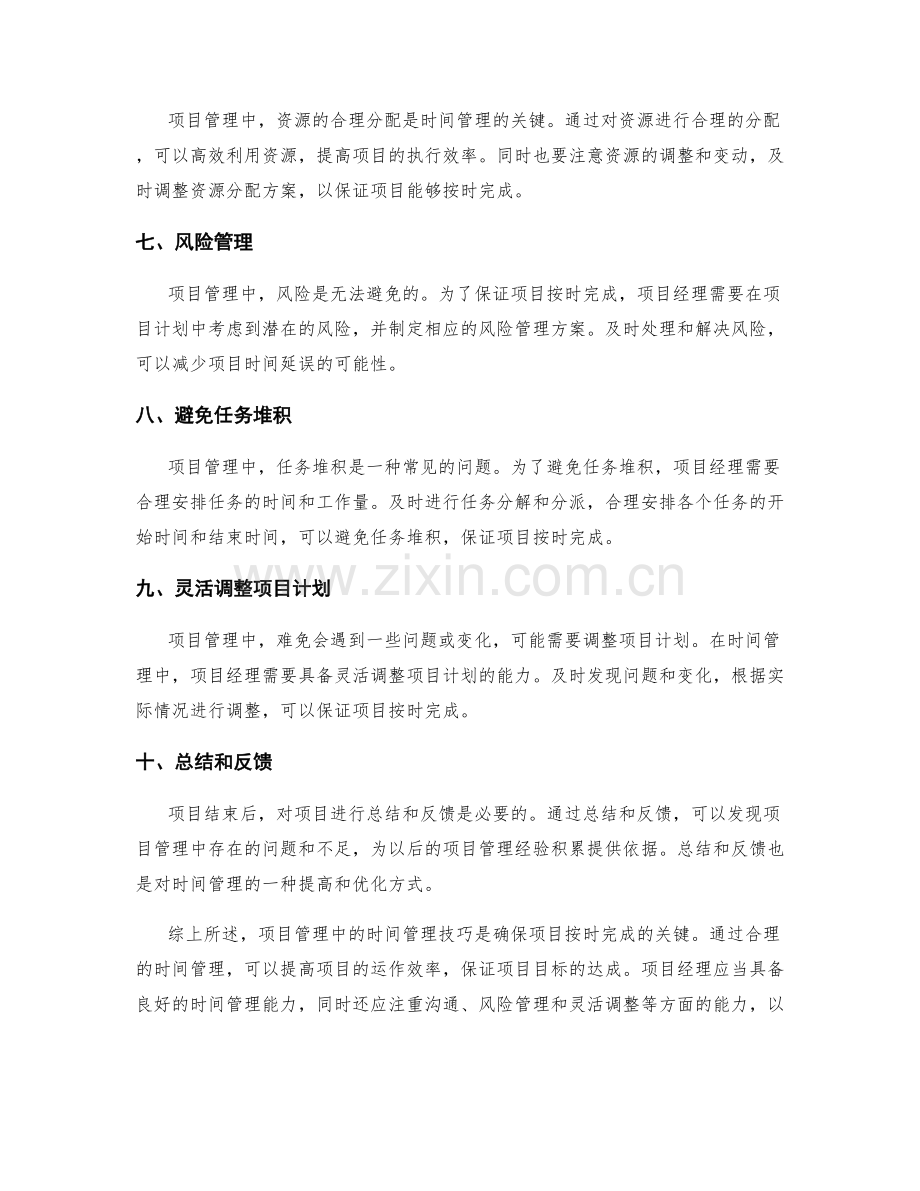 项目管理中的时间管理技巧.docx_第2页