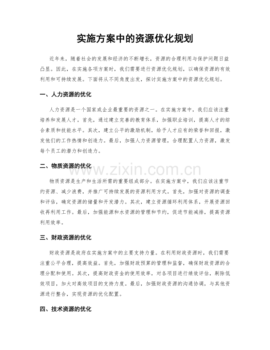 实施方案中的资源优化规划.docx_第1页