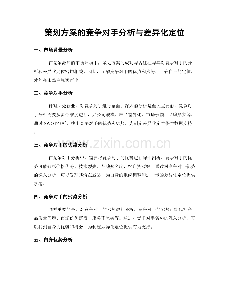 策划方案的竞争对手分析与差异化定位.docx_第1页