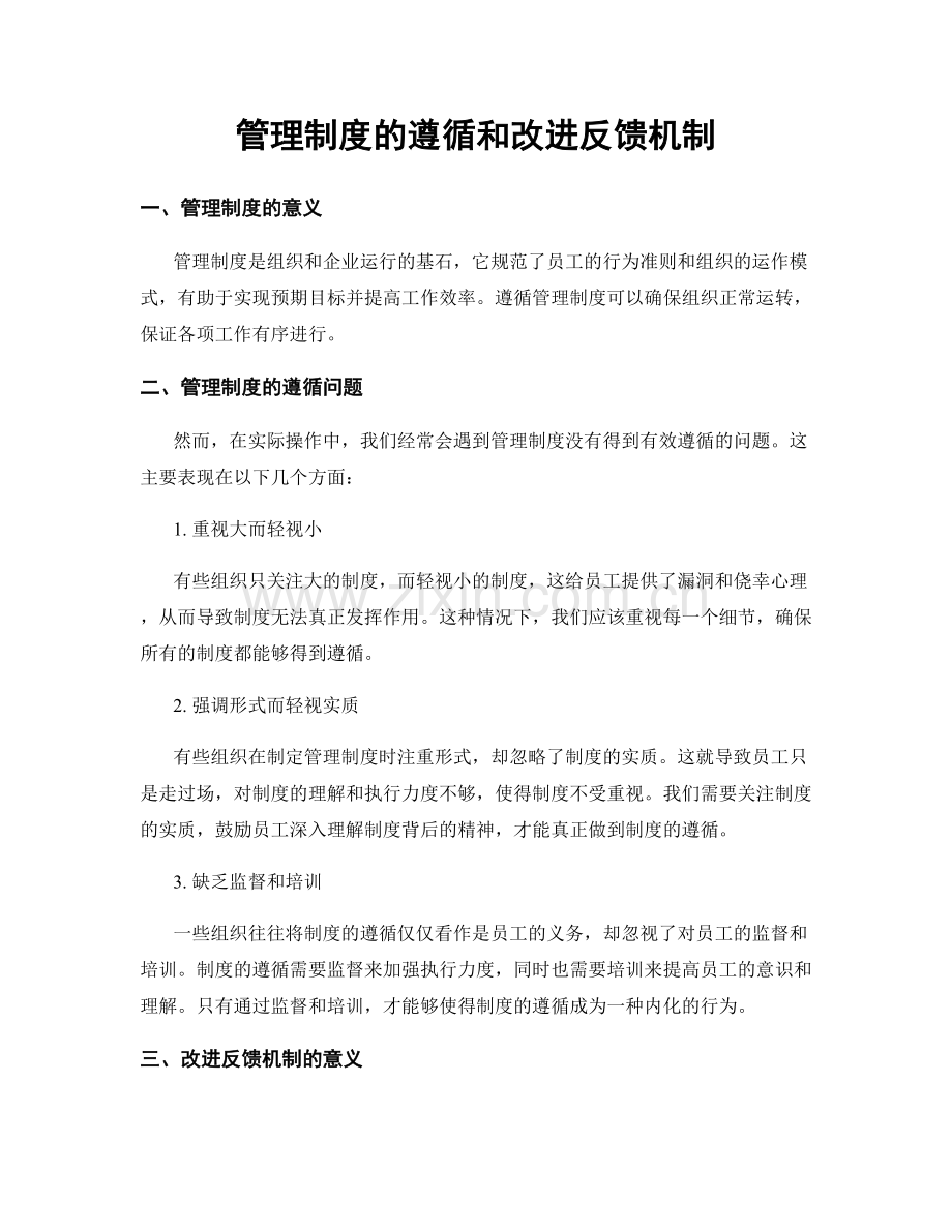 管理制度的遵循和改进反馈机制.docx_第1页