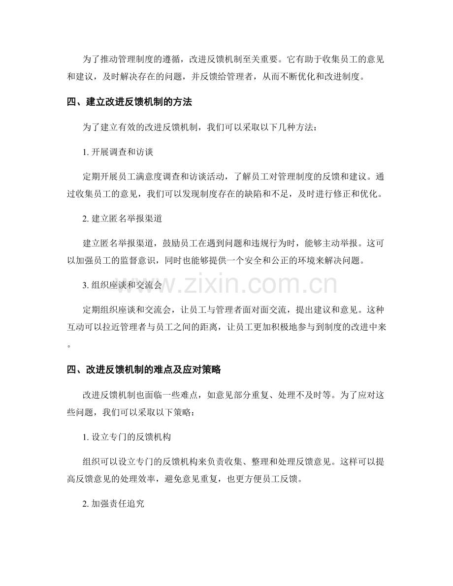 管理制度的遵循和改进反馈机制.docx_第2页