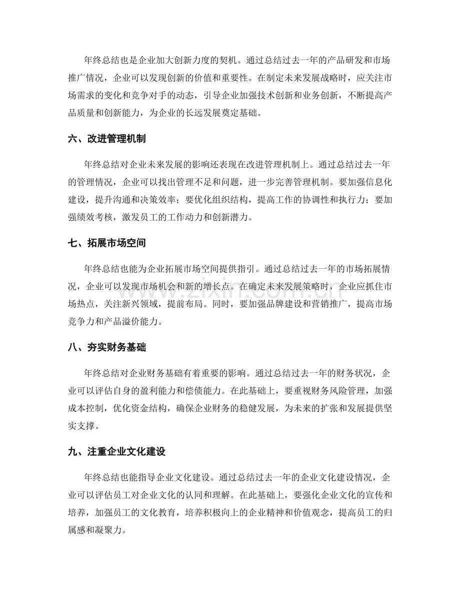 年终总结对企业未来发展的影响与指引.docx_第2页