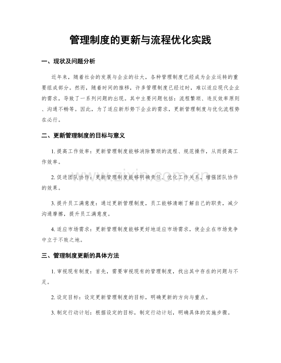 管理制度的更新与流程优化实践.docx_第1页