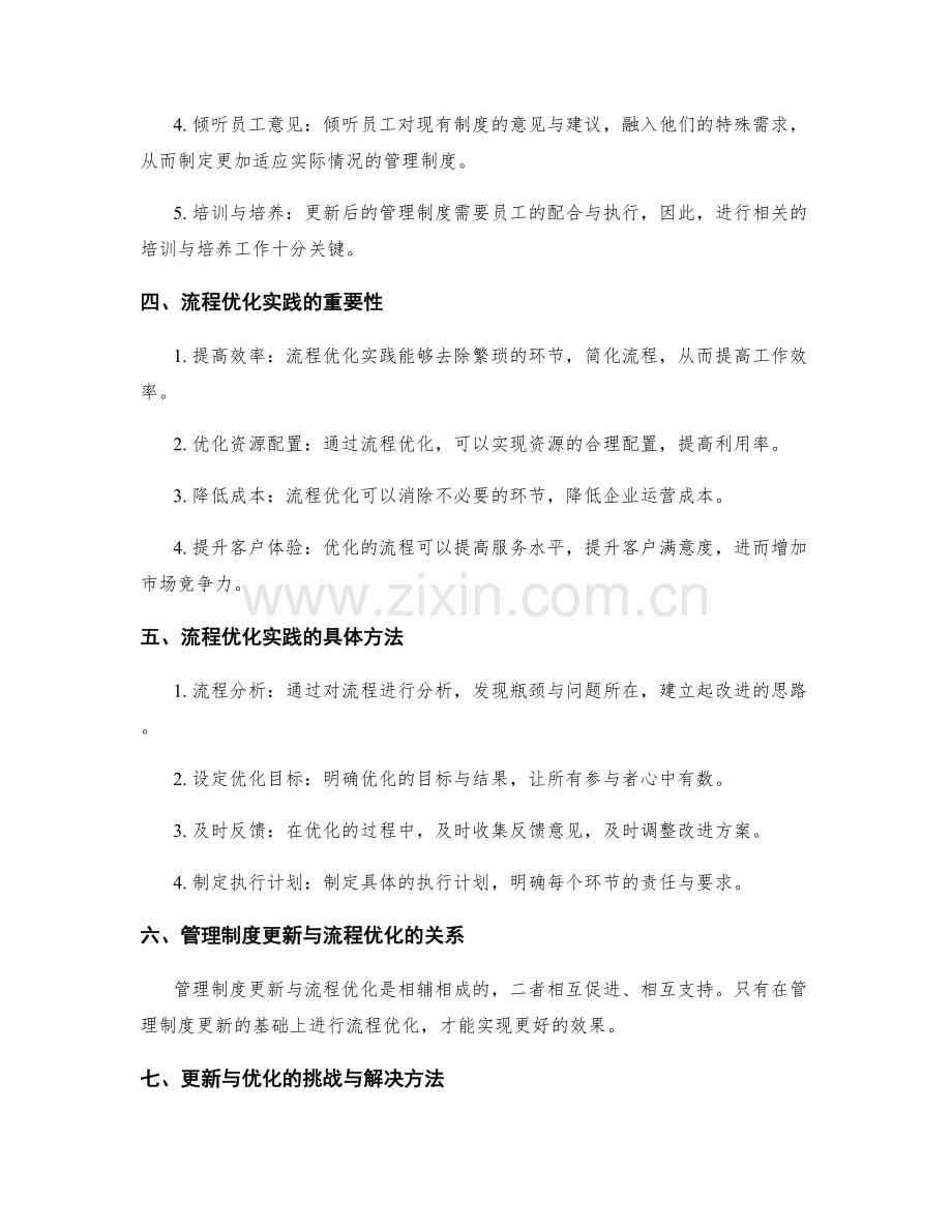 管理制度的更新与流程优化实践.docx_第2页