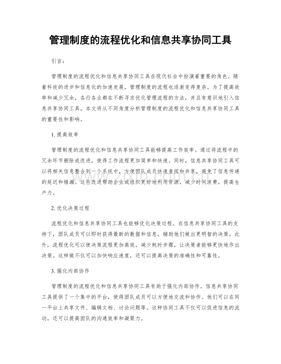 管理制度的流程优化和信息共享协同工具.docx_第1页