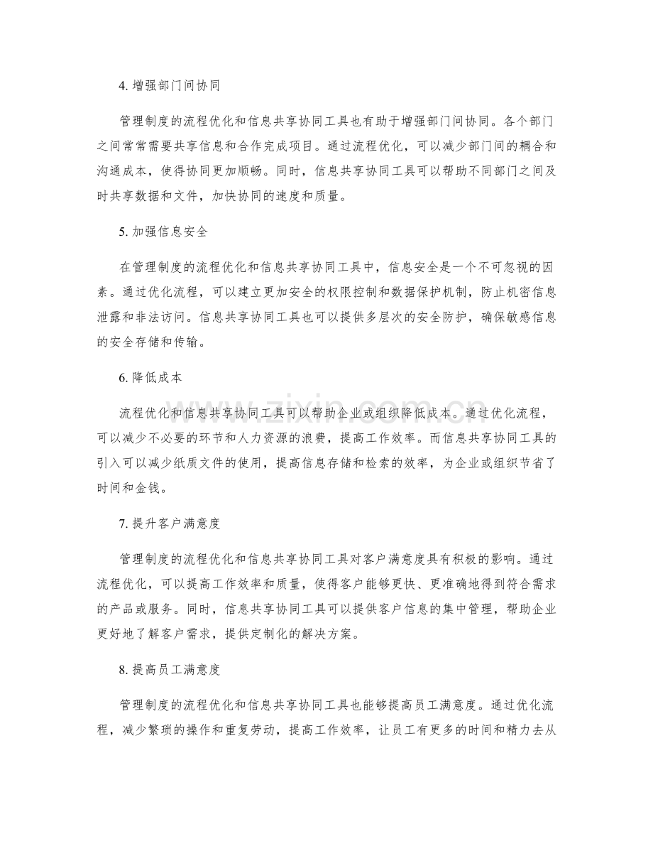 管理制度的流程优化和信息共享协同工具.docx_第2页