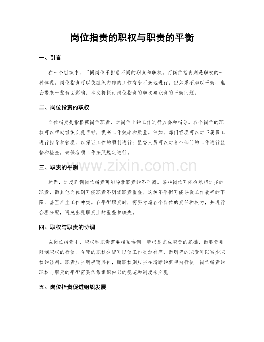 岗位职责的职权与职责的平衡.docx_第1页