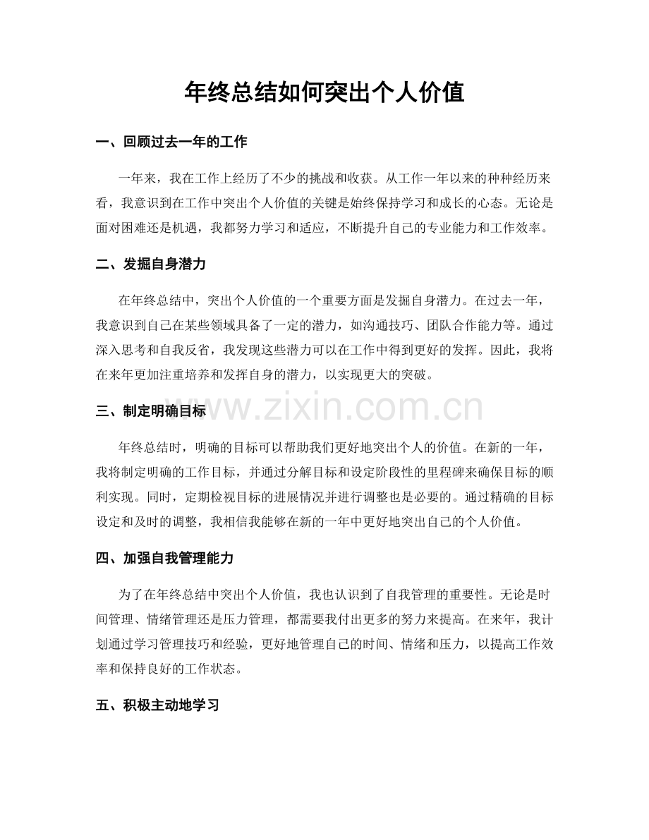 年终总结如何突出个人价值.docx_第1页