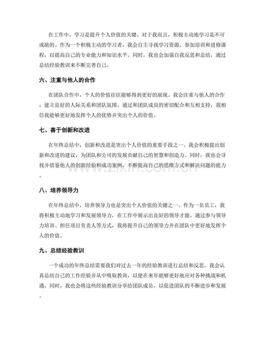 年终总结如何突出个人价值.docx_第2页