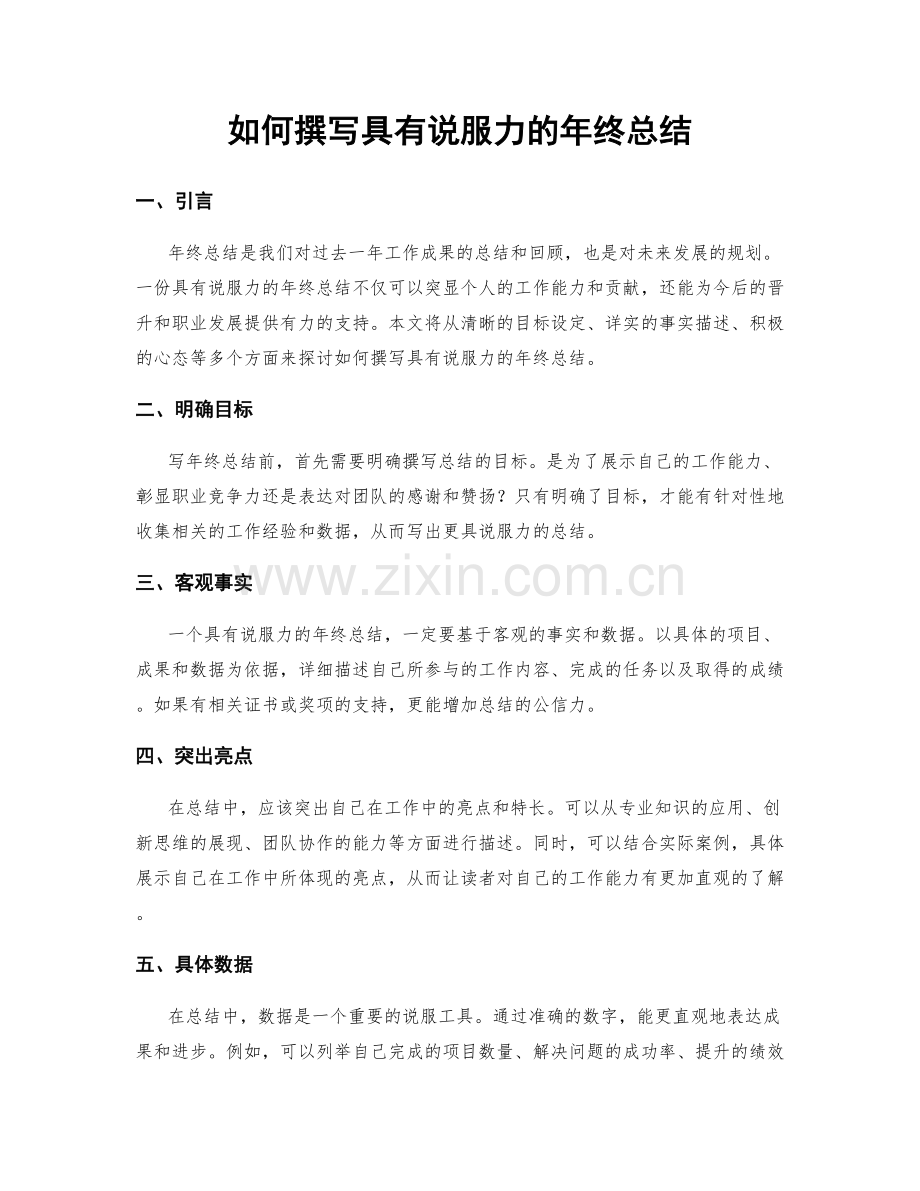 如何撰写具有说服力的年终总结.docx_第1页