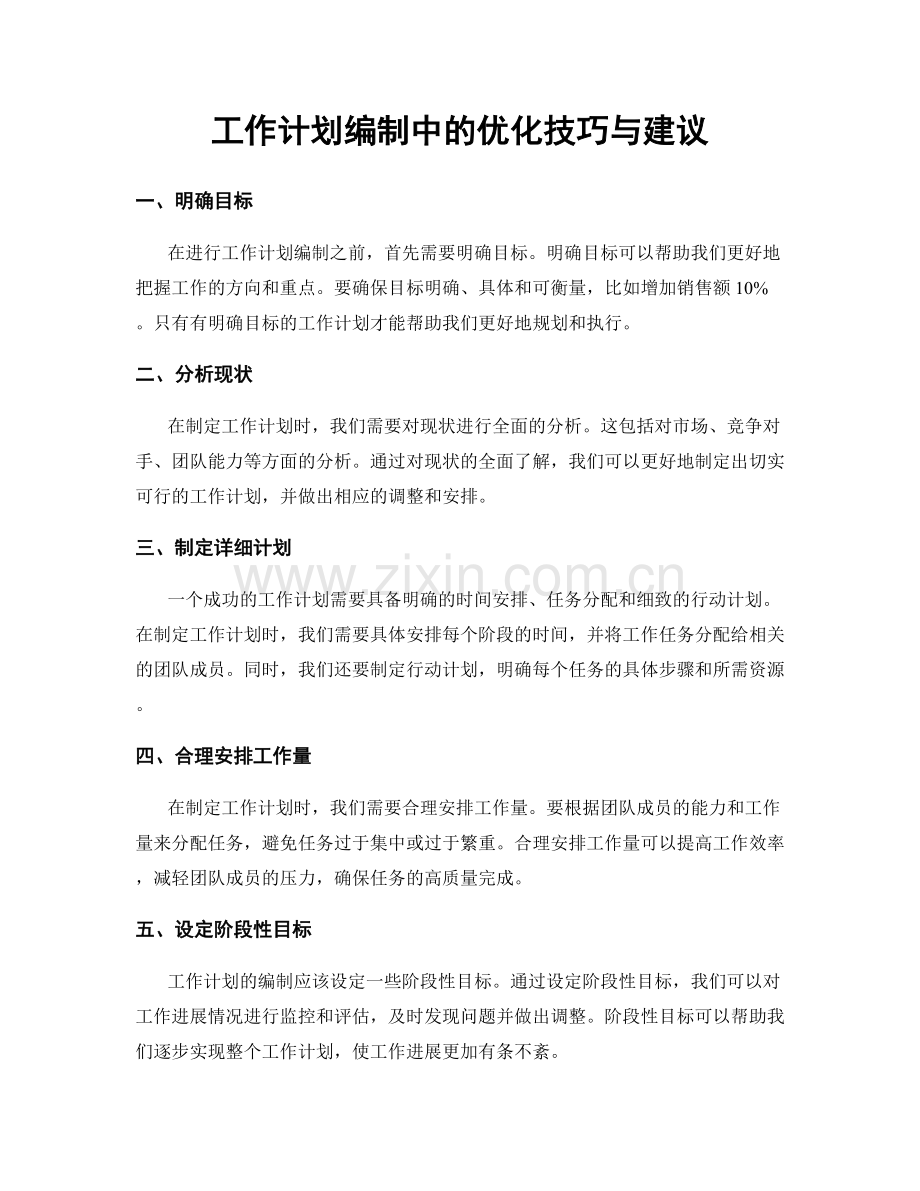 工作计划编制中的优化技巧与建议.docx_第1页