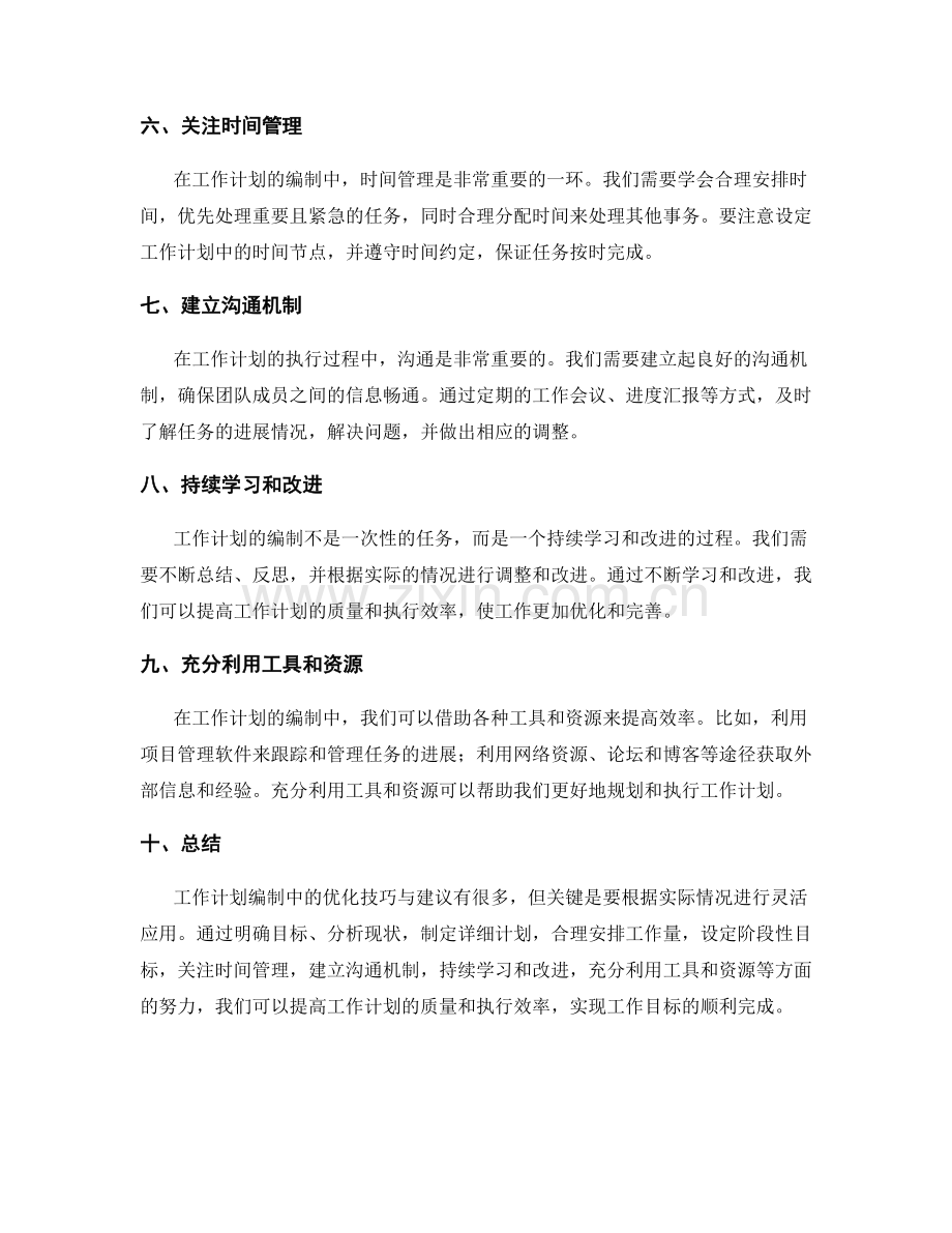 工作计划编制中的优化技巧与建议.docx_第2页