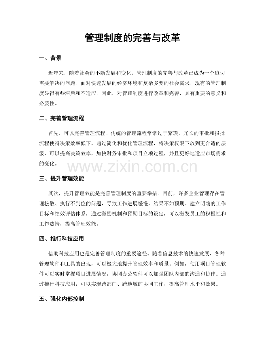 管理制度的完善与改革.docx_第1页