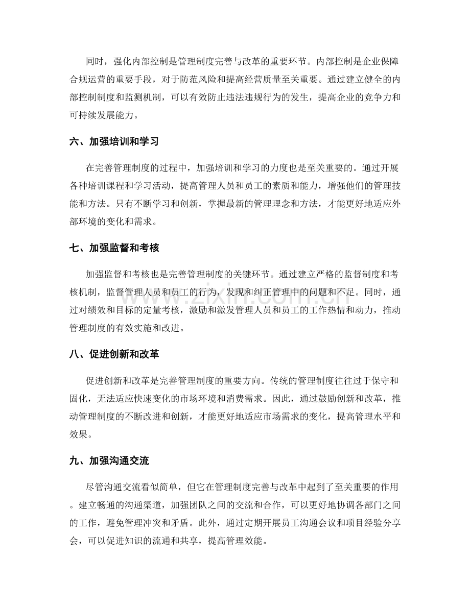 管理制度的完善与改革.docx_第2页