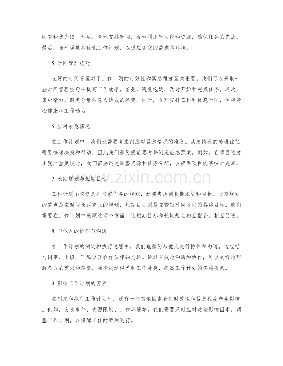 工作计划的时效性与紧急程度分析.docx_第2页