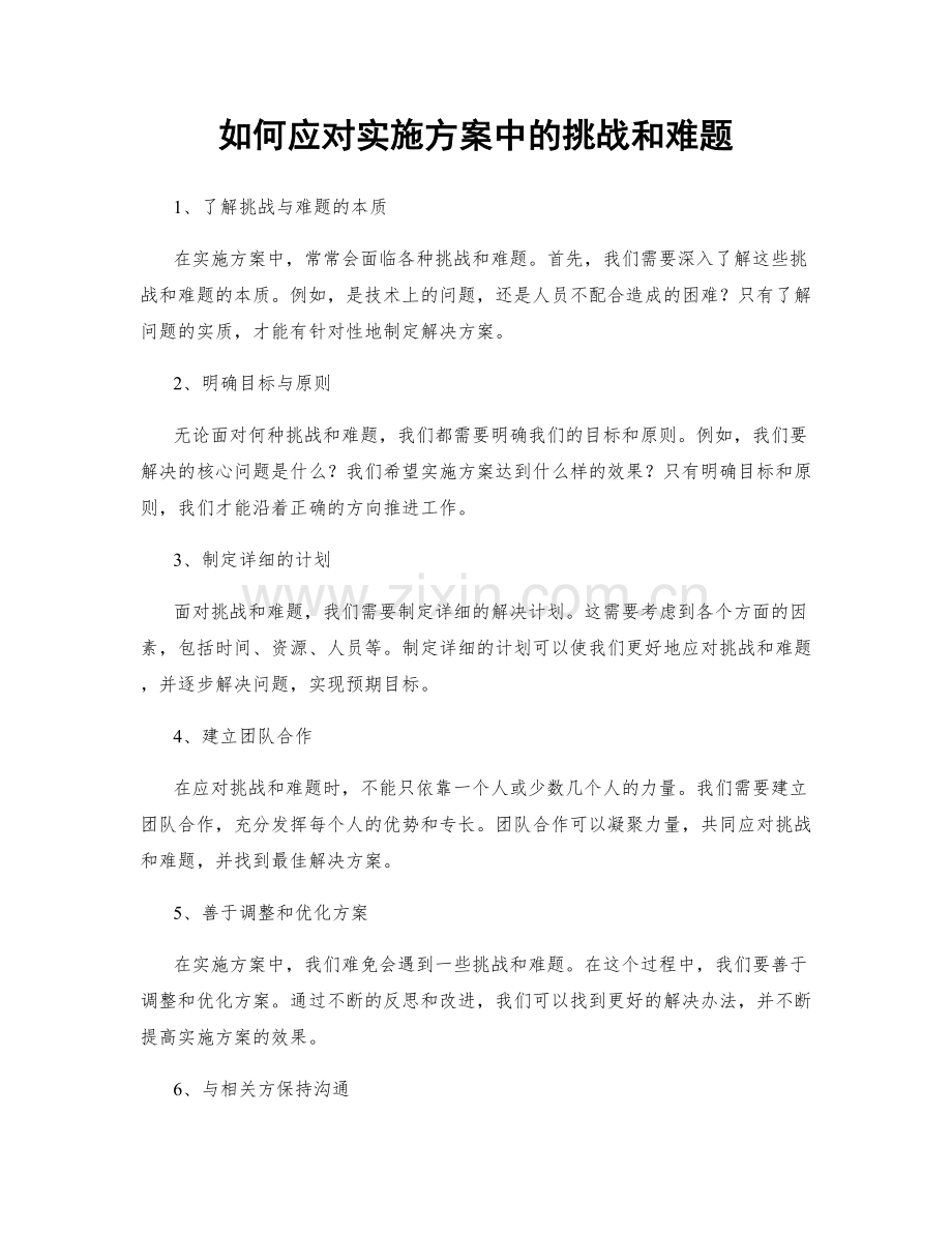 如何应对实施方案中的挑战和难题.docx_第1页