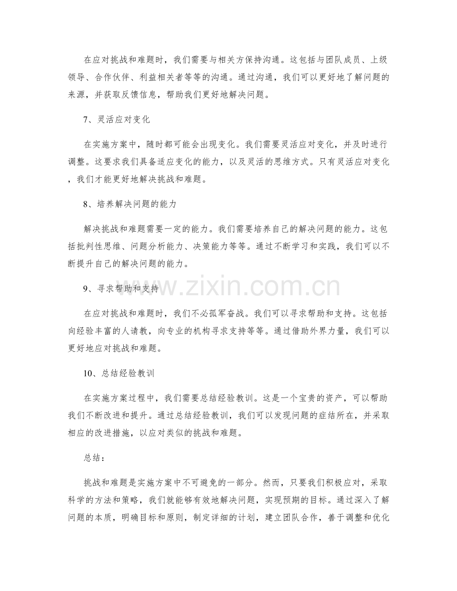 如何应对实施方案中的挑战和难题.docx_第2页