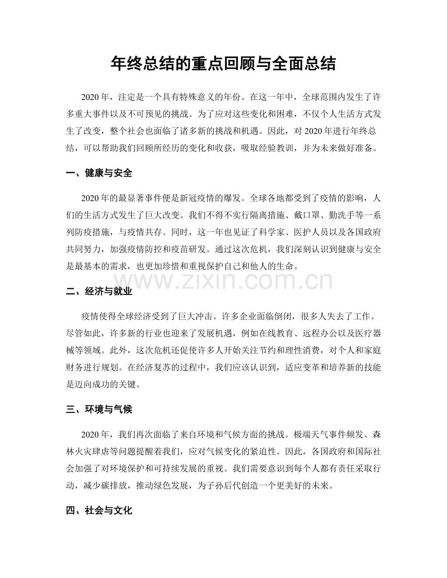 年终总结的重点回顾与全面总结.docx_第1页