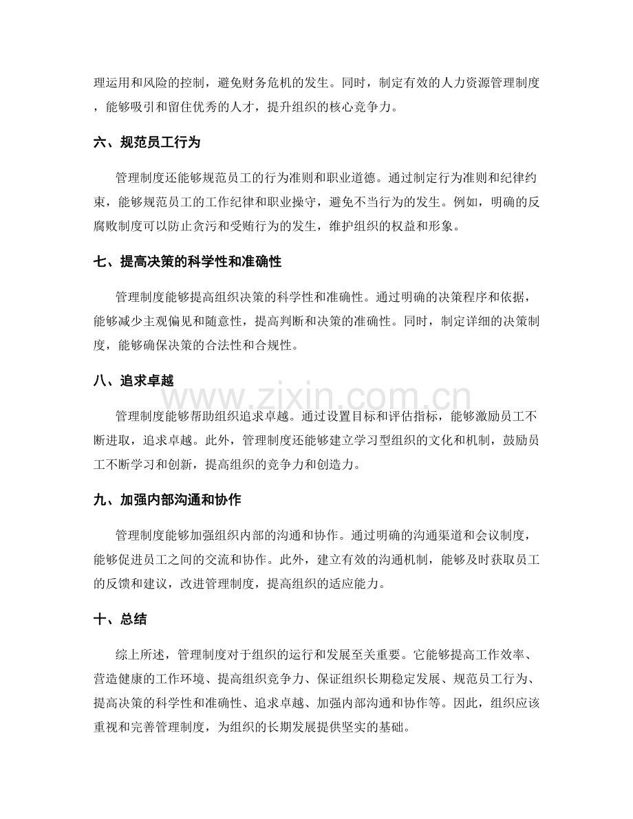 管理制度的重要性与规范.docx_第2页