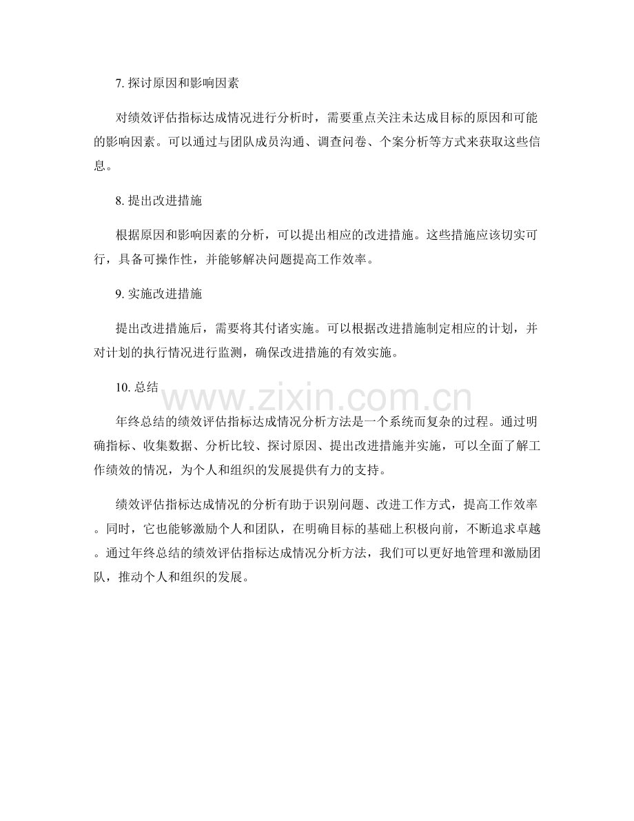 年终总结的绩效评估指标达成情况分析方法.docx_第2页