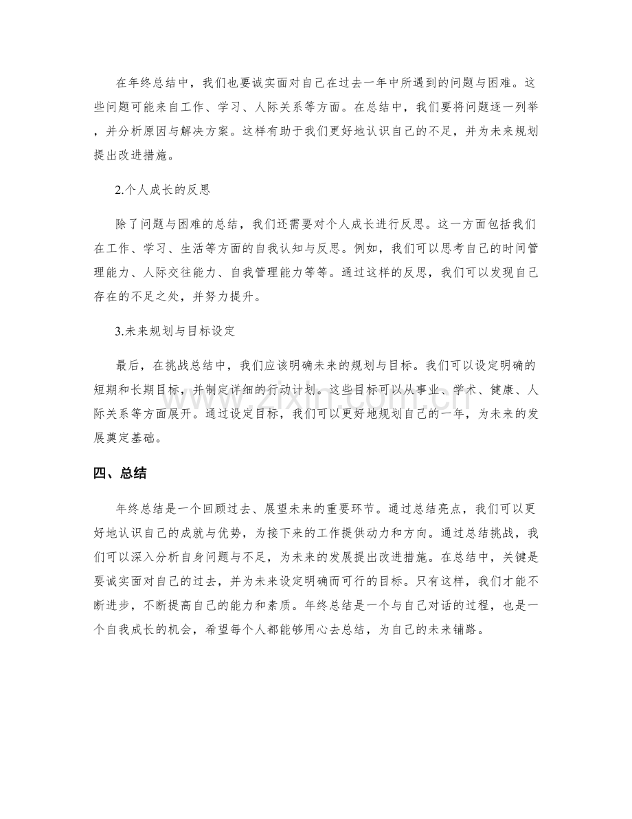 年终总结的亮点与挑战总结方法.docx_第2页