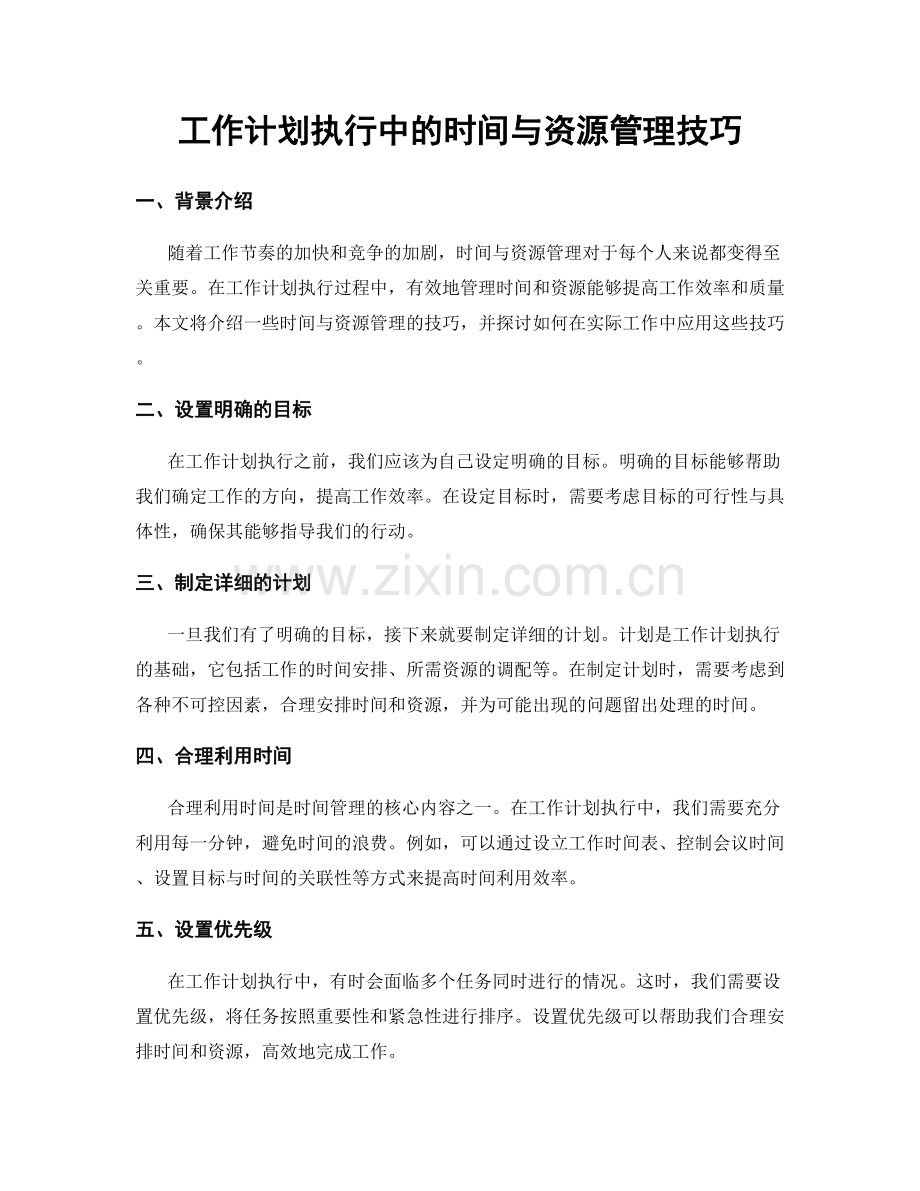 工作计划执行中的时间与资源管理技巧.docx_第1页