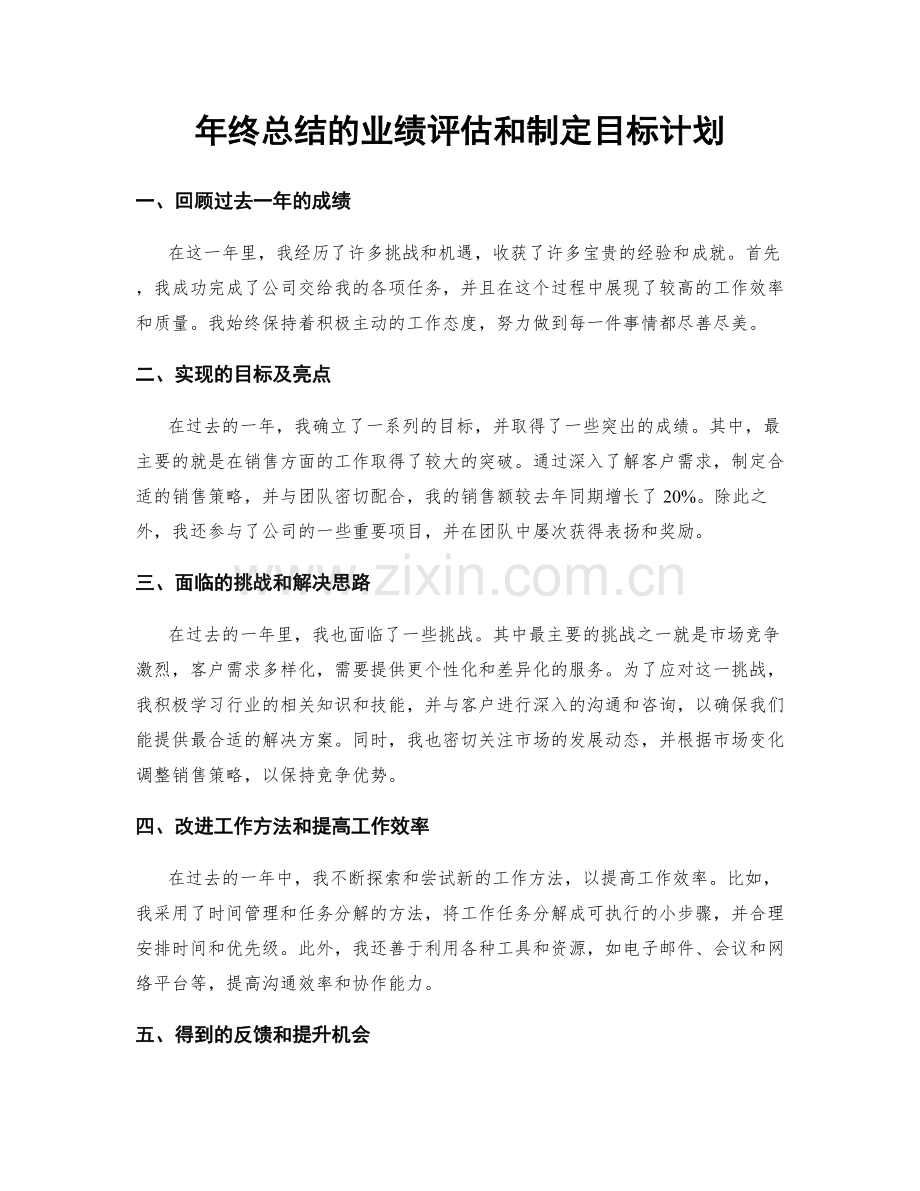 年终总结的业绩评估和制定目标计划.docx_第1页