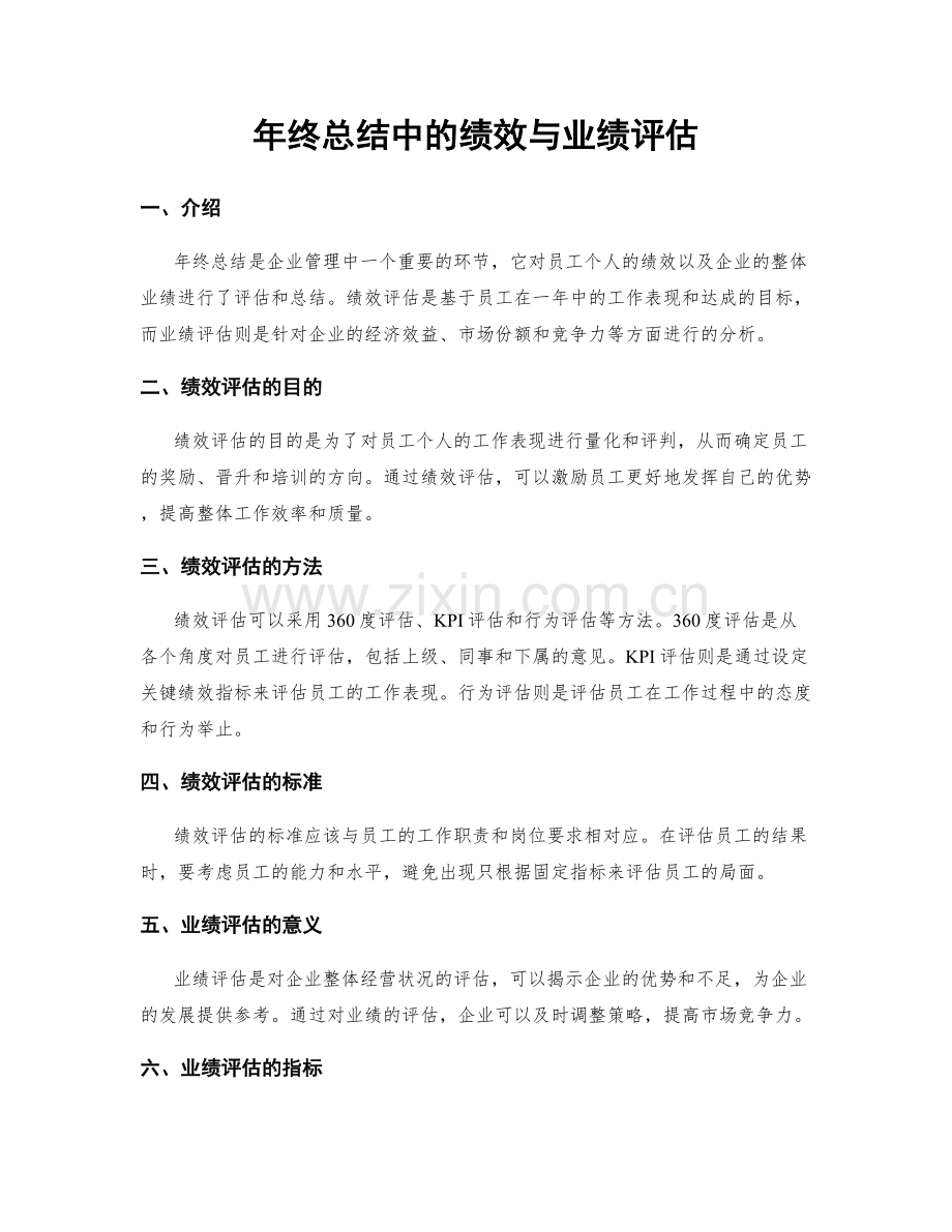 年终总结中的绩效与业绩评估.docx_第1页