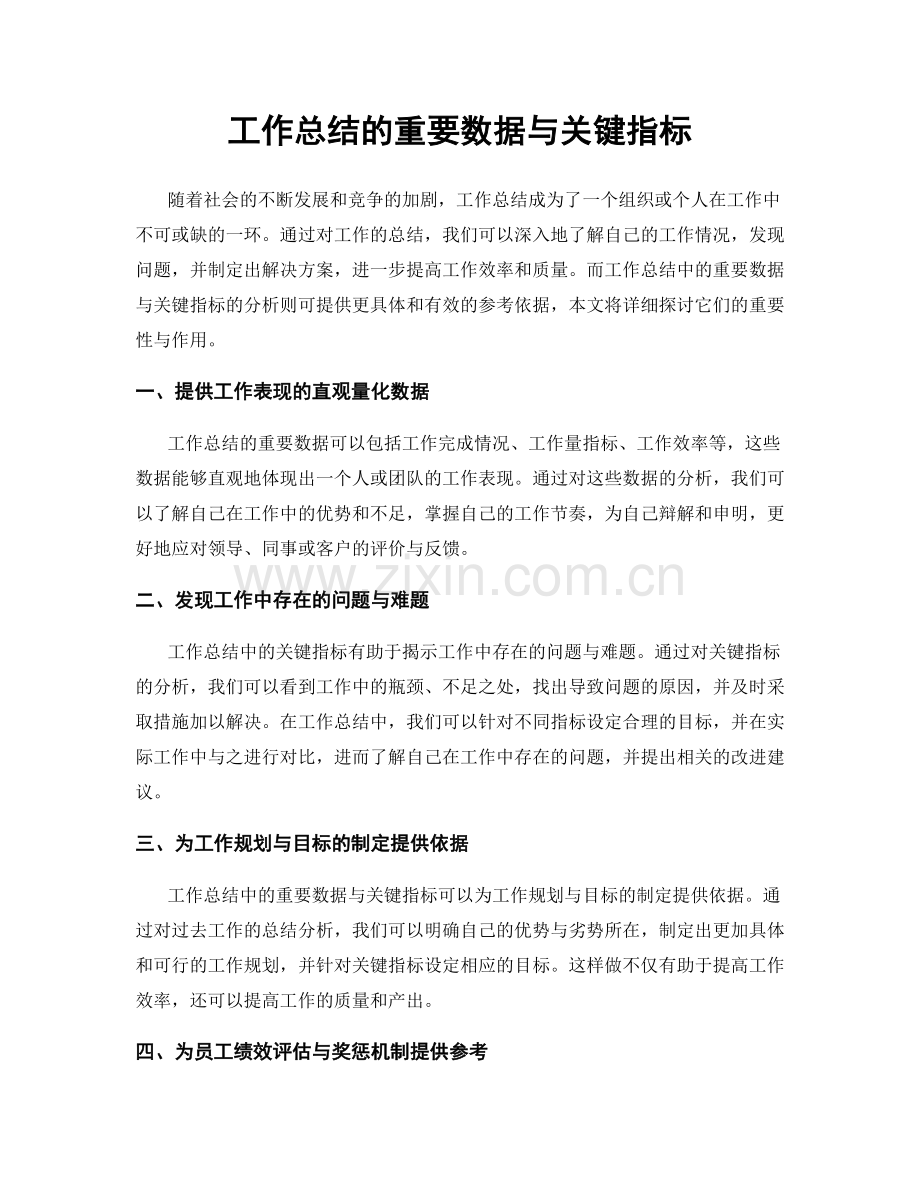 工作总结的重要数据与关键指标.docx_第1页