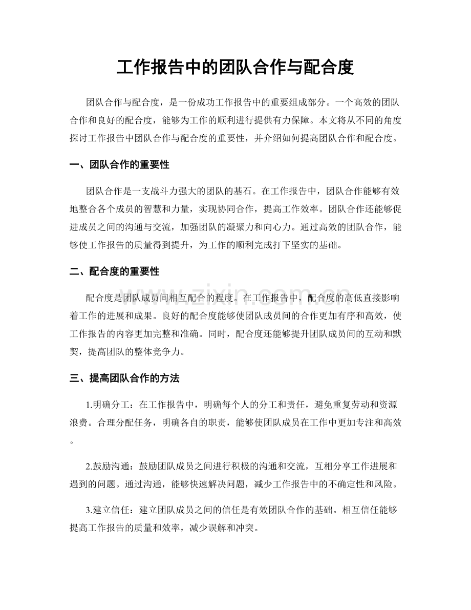 工作报告中的团队合作与配合度.docx_第1页