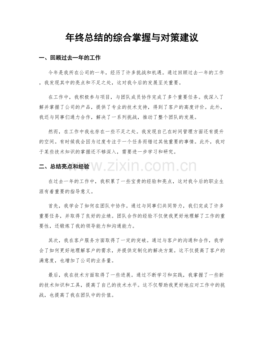 年终总结的综合掌握与对策建议.docx_第1页