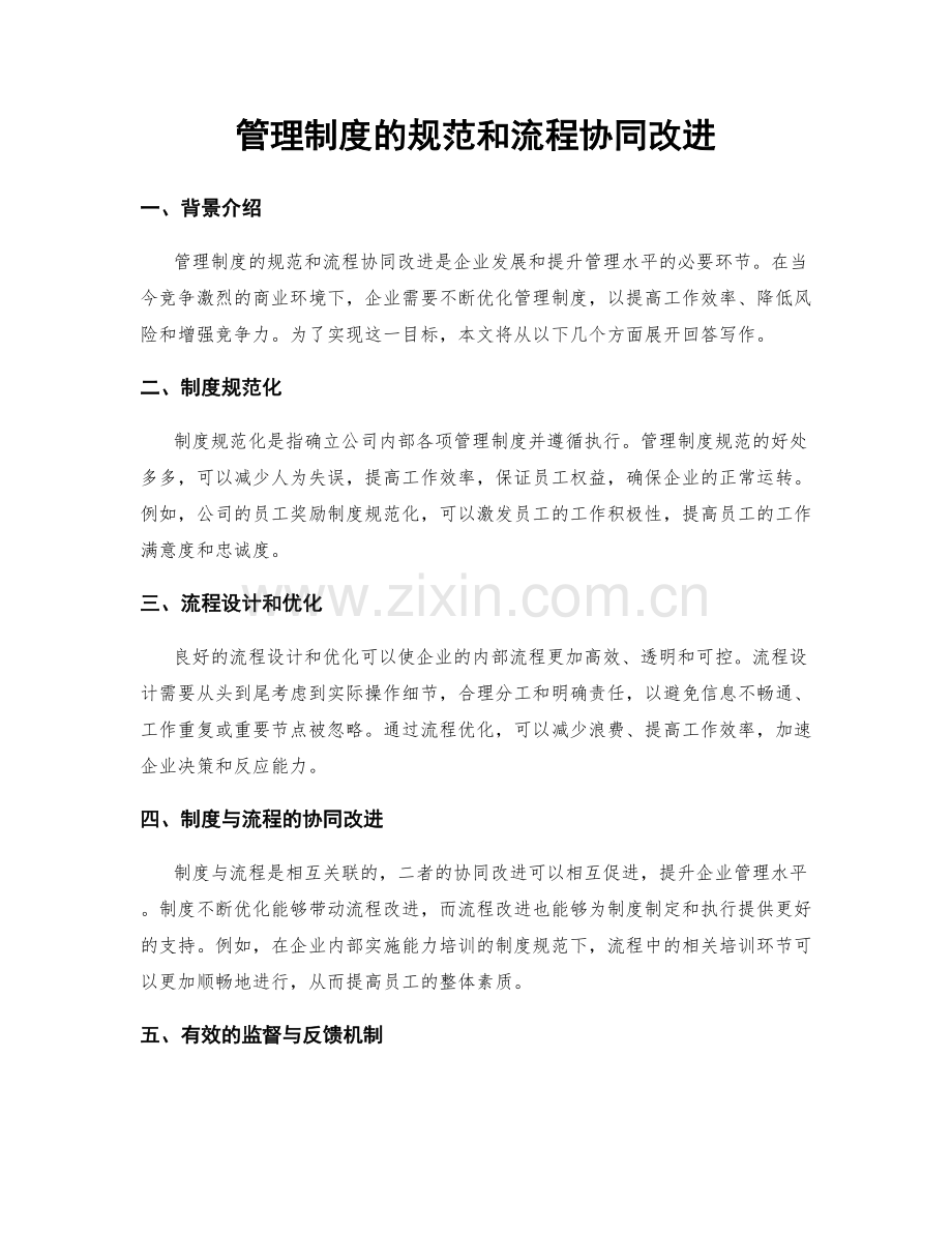 管理制度的规范和流程协同改进.docx_第1页