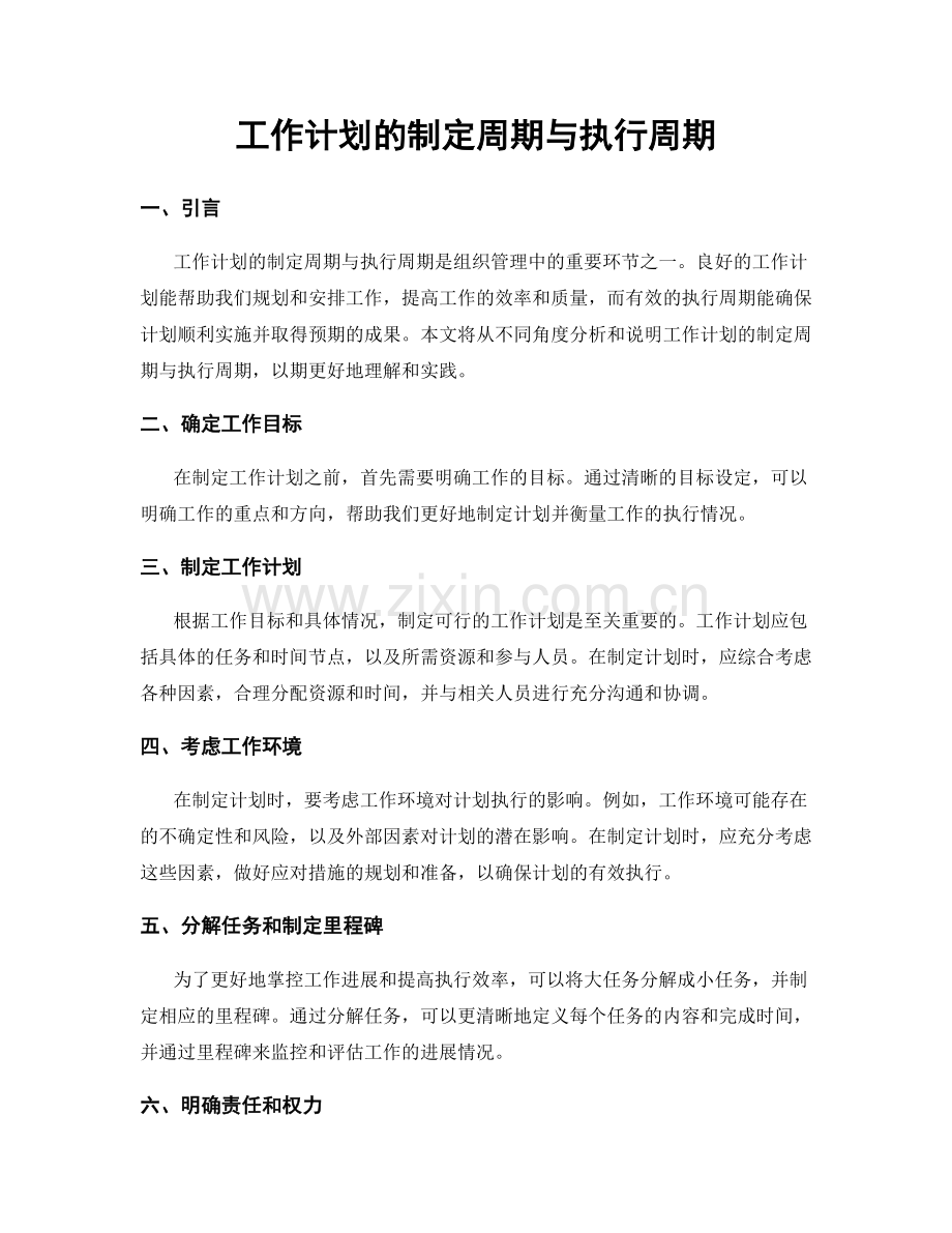 工作计划的制定周期与执行周期.docx_第1页