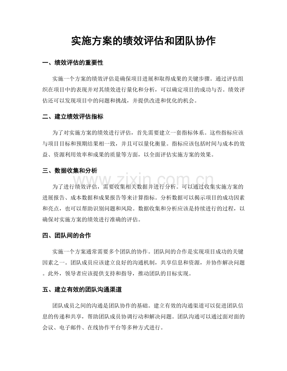 实施方案的绩效评估和团队协作.docx_第1页