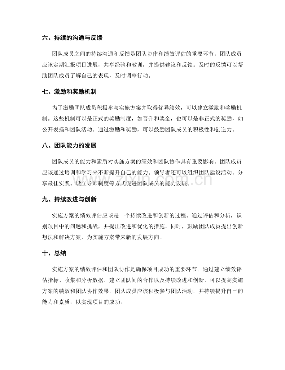 实施方案的绩效评估和团队协作.docx_第2页