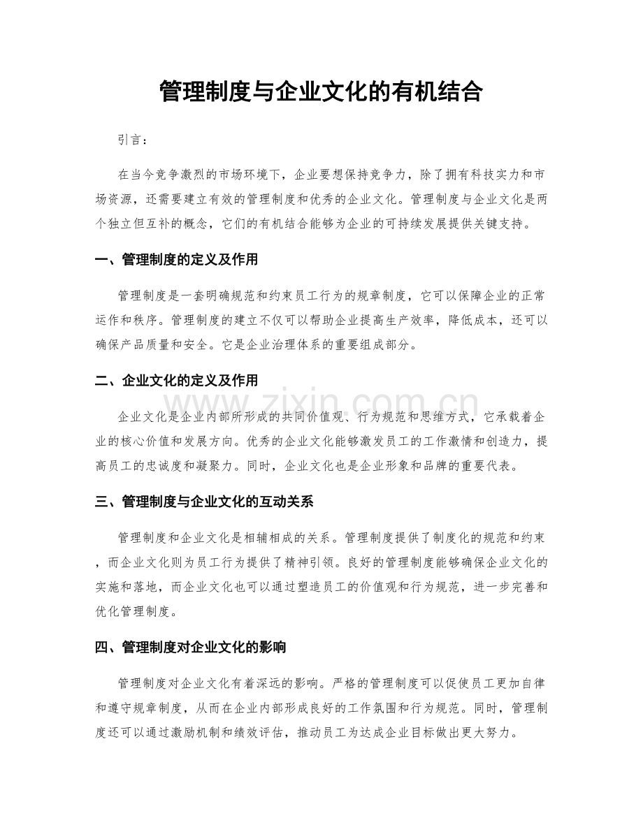 管理制度与企业文化的有机结合.docx_第1页