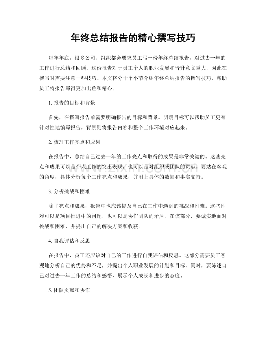 年终总结报告的精心撰写技巧.docx_第1页