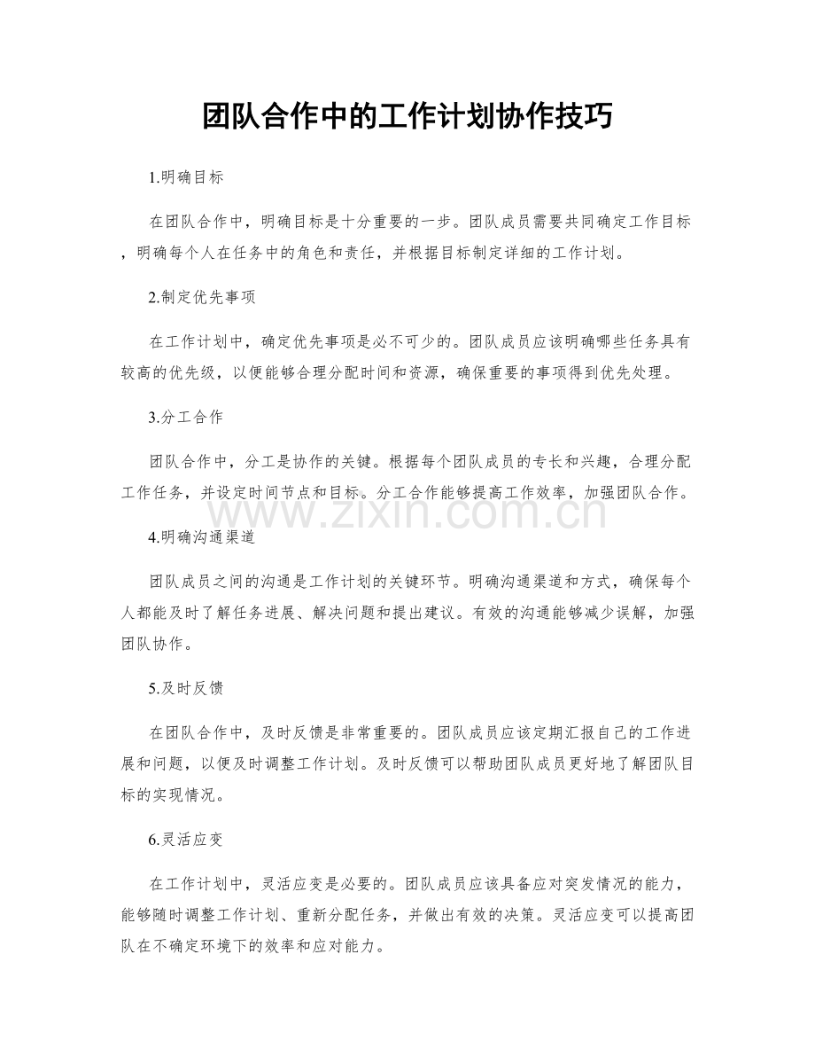 团队合作中的工作计划协作技巧.docx_第1页