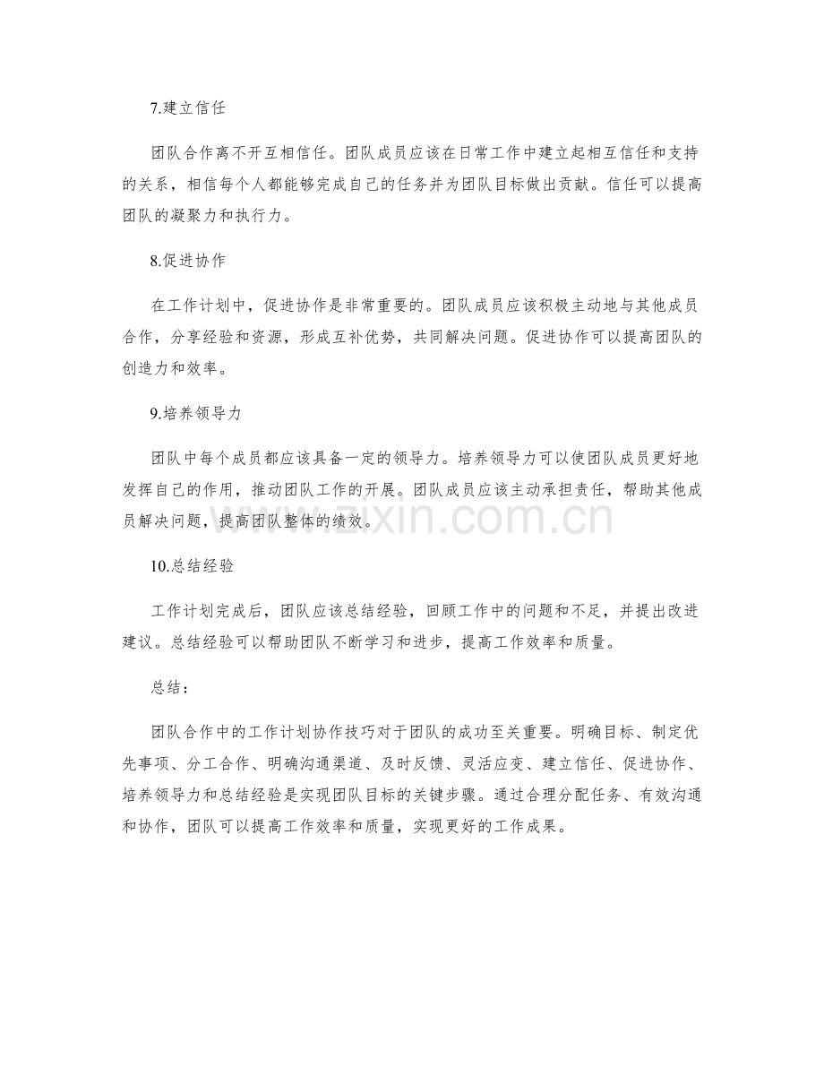 团队合作中的工作计划协作技巧.docx_第2页