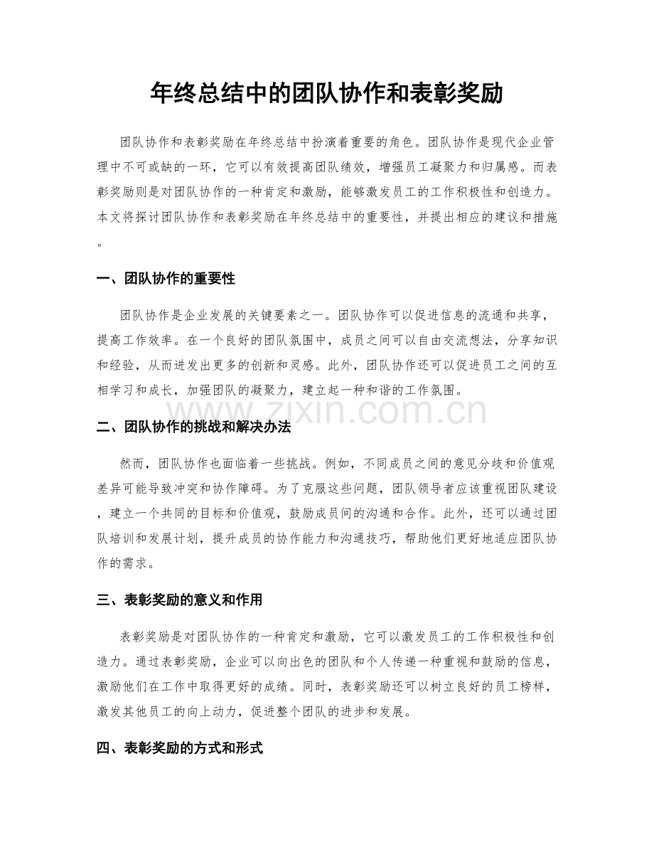 年终总结中的团队协作和表彰奖励.docx_第1页