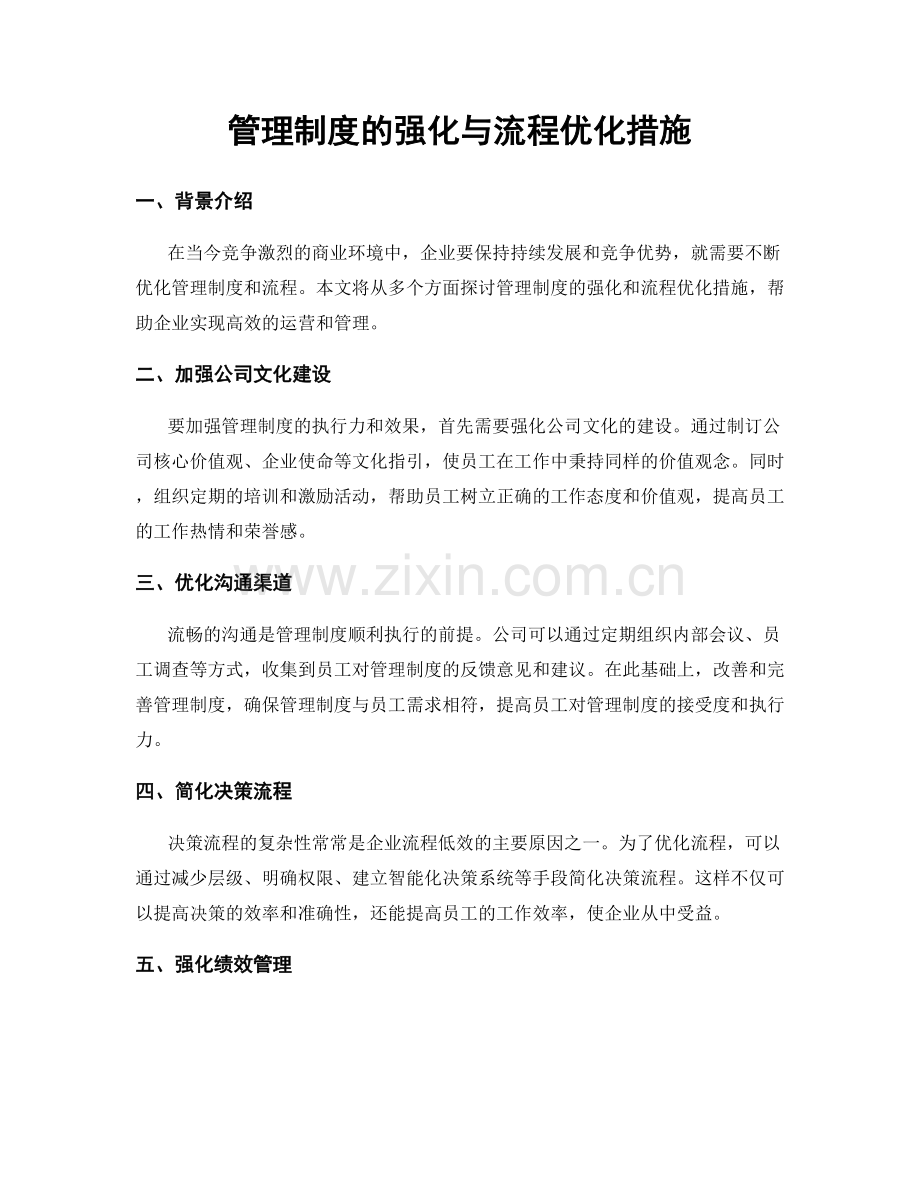 管理制度的强化与流程优化措施.docx_第1页