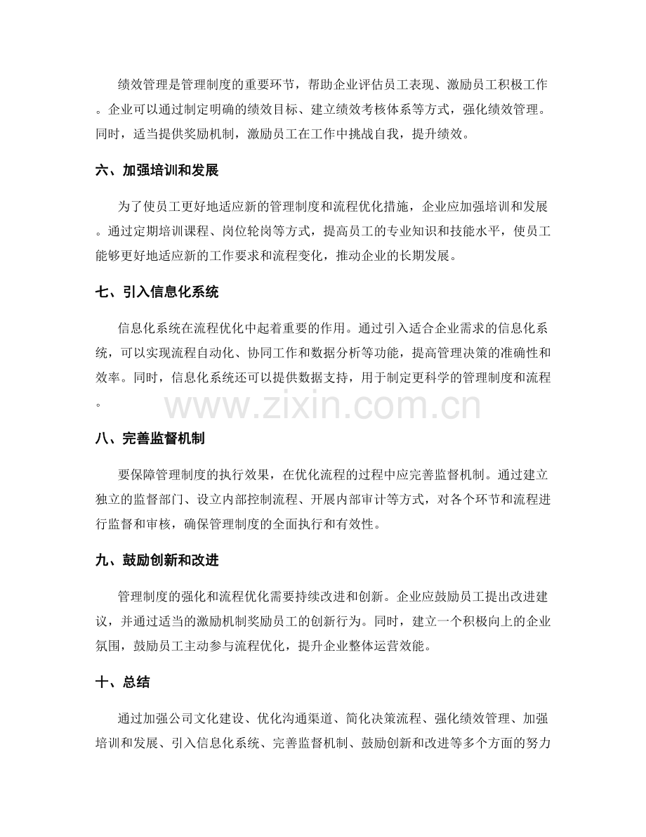 管理制度的强化与流程优化措施.docx_第2页