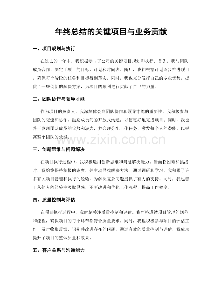 年终总结的关键项目与业务贡献.docx_第1页