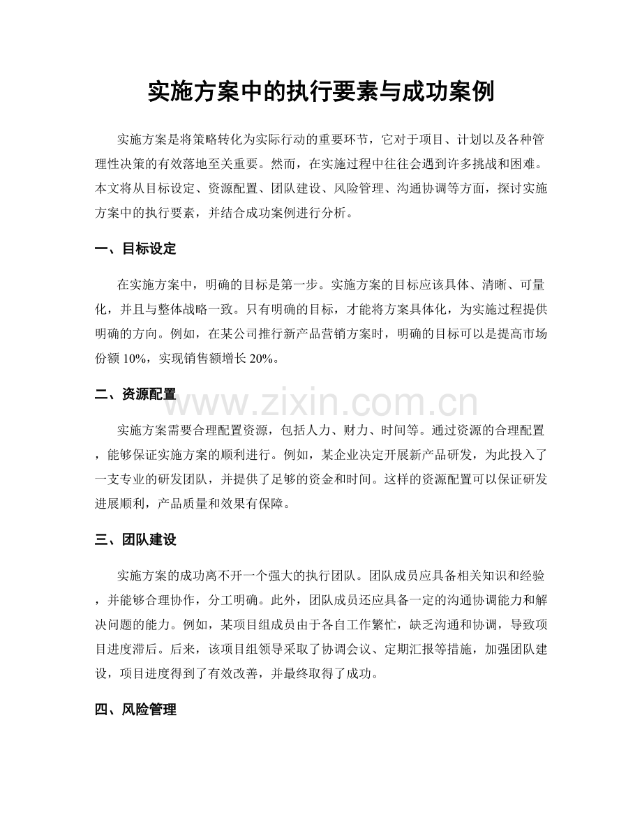 实施方案中的执行要素与成功案例.docx_第1页