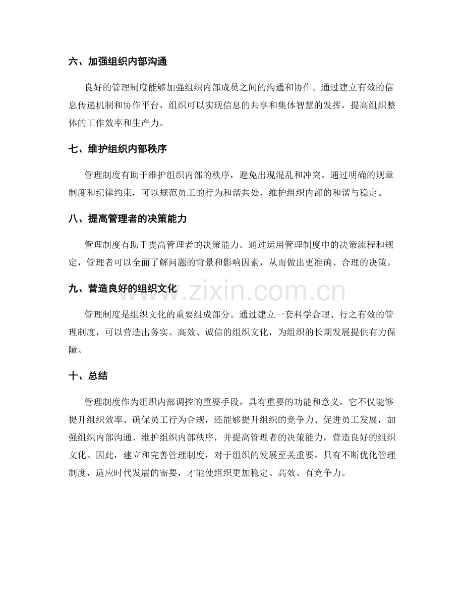 管理制度的重要性与功能.docx_第2页