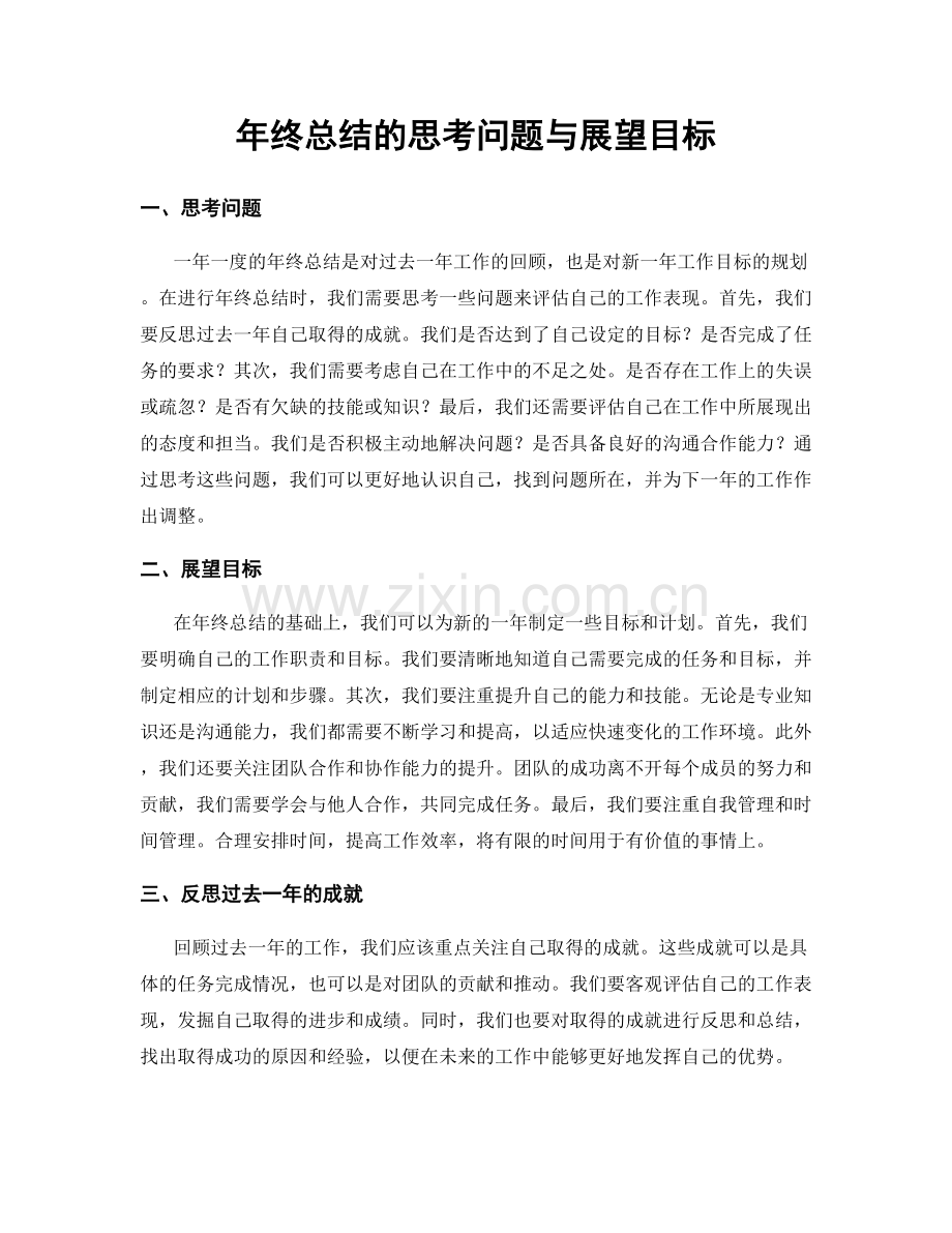 年终总结的思考问题与展望目标.docx_第1页