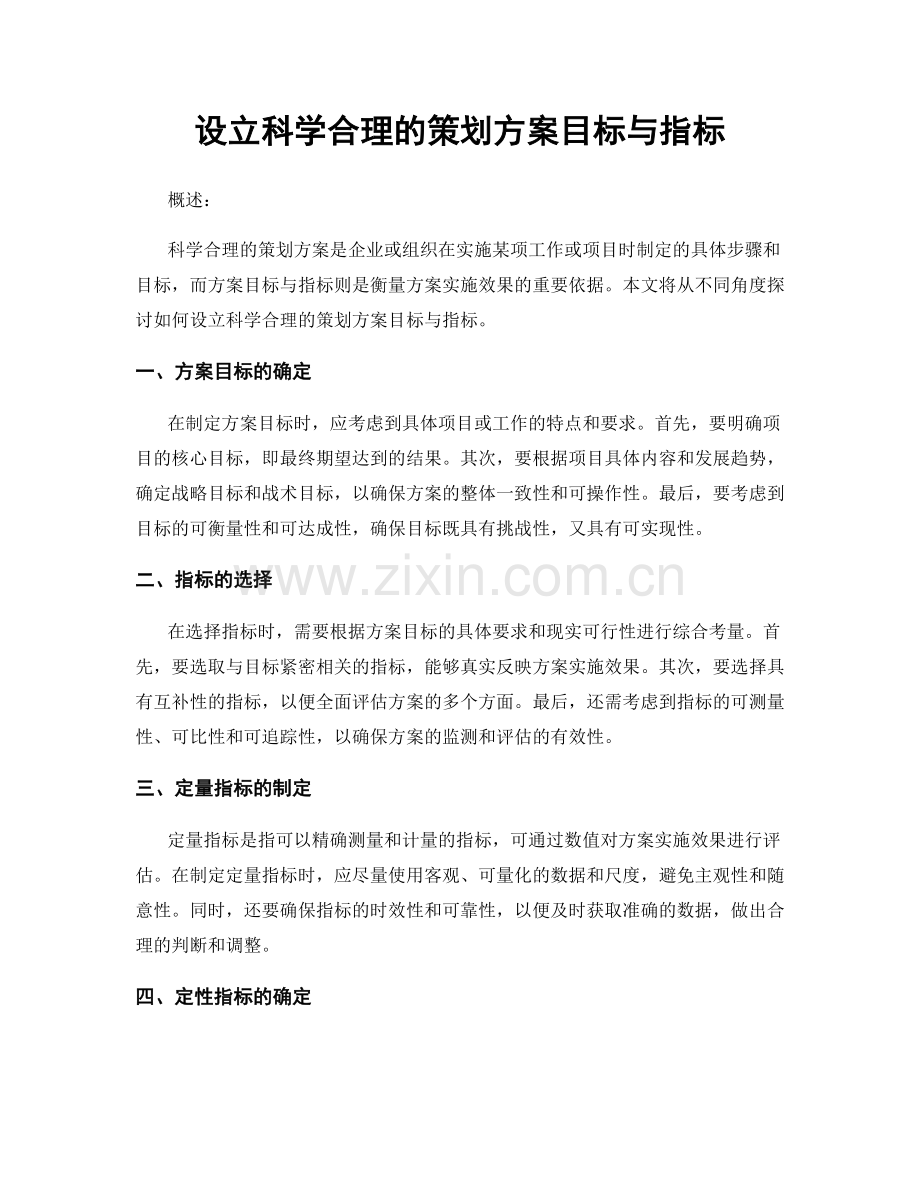 设立科学合理的策划方案目标与指标.docx_第1页