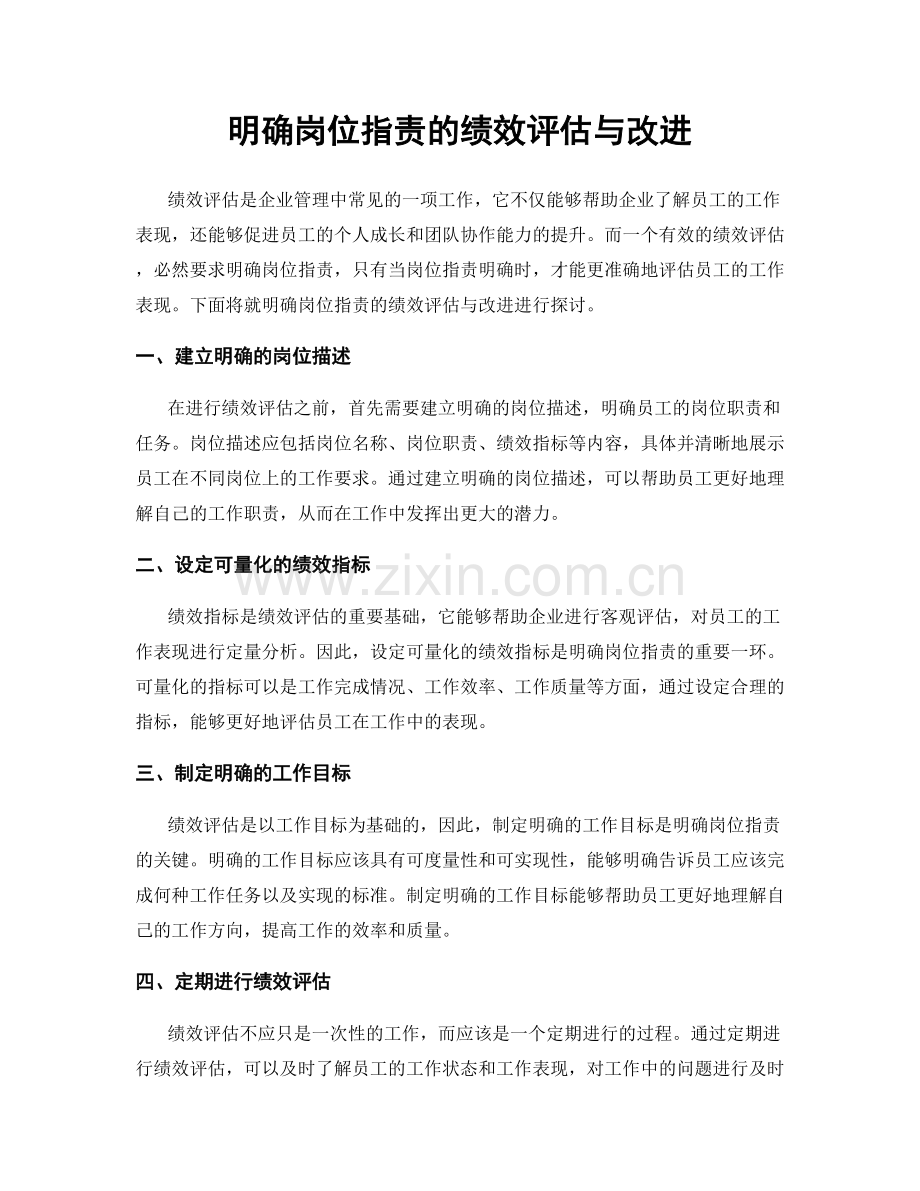 明确岗位职责的绩效评估与改进.docx_第1页